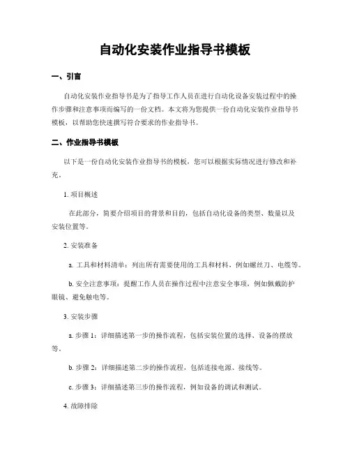 自动化安装作业指导书模板