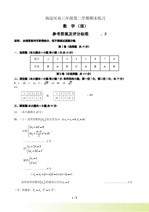 海淀区高三年级第二学期数学理科期末练习参考答案