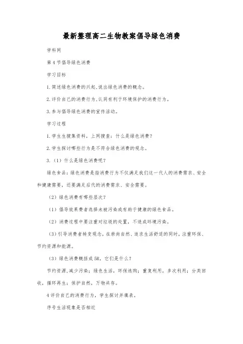 最新整理高二生物倡导绿色消费.docx