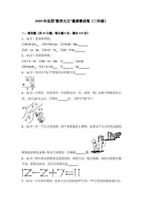 2009年全国“数学大王”邀请赛试卷(二年级)