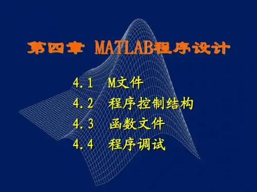 matlab第四章课件