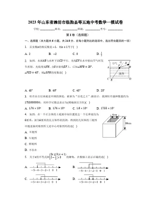 2023年山东省潍坊市临朐县等五地中考数学一模试卷(含解析)