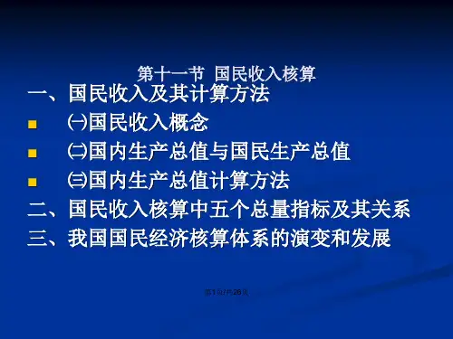 西方经济学基础国民收入核算.pptx