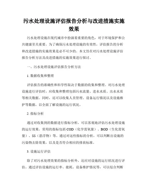 污水处理设施评估报告分析与改进措施实施效果