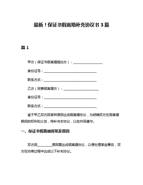 最新!保证书假离婚补充协议书3篇