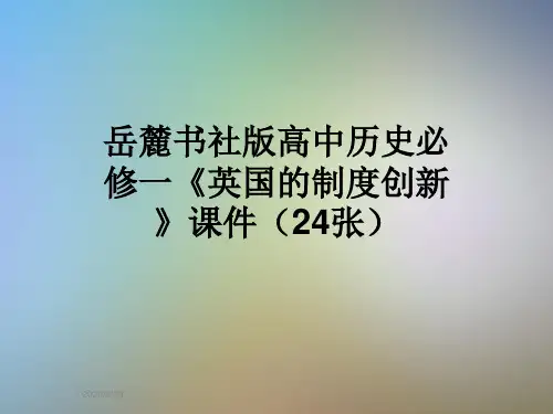 岳麓书社版高中历史必修一《英国的制度创新》课件(24张)
