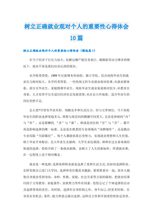 树立正确就业观对个人的重要性心得体会10篇