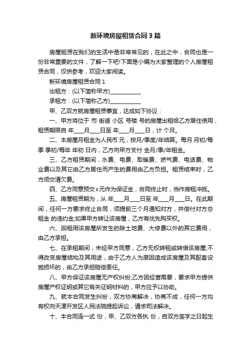 新环境房屋租赁合同3篇