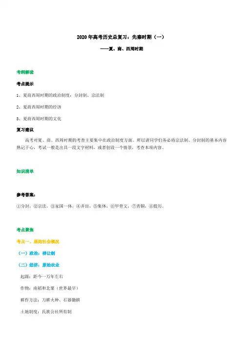2020年高考历史总复习：先秦时期(一)附答案解析