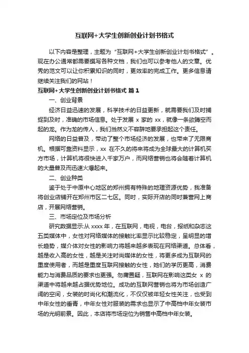互联网+大学生创新创业计划书格式
