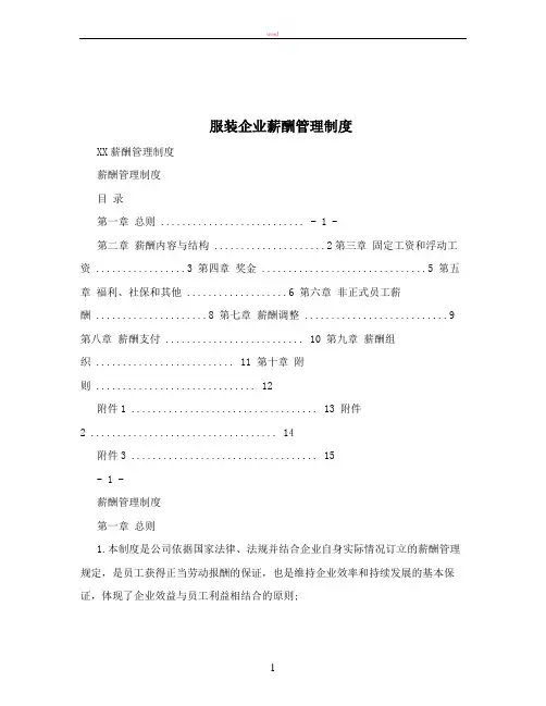 服装企业薪酬管理制度