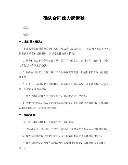 确认合同效力起诉状