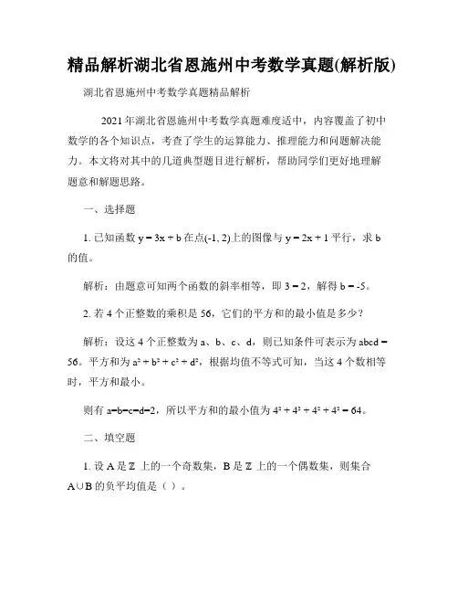 精品解析湖北省恩施州中考数学真题(解析版)