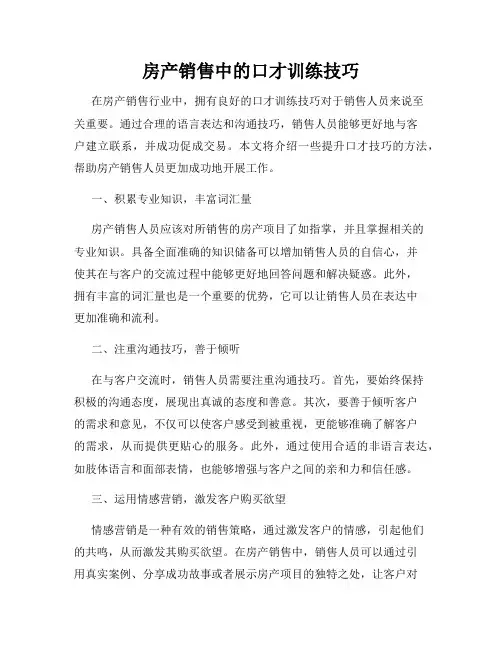 房产销售中的口才训练技巧