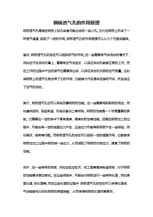 钢板透气孔的作用原理