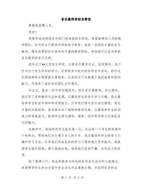 音乐教师求职自荐信
