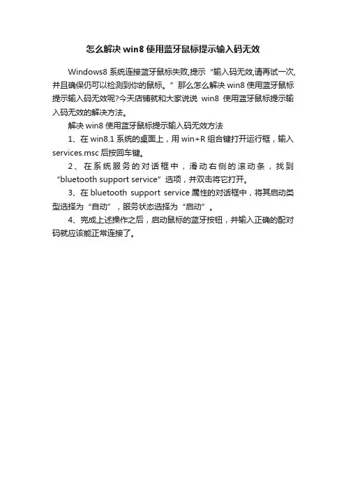 怎么解决win8使用蓝牙鼠标提示输入码无效