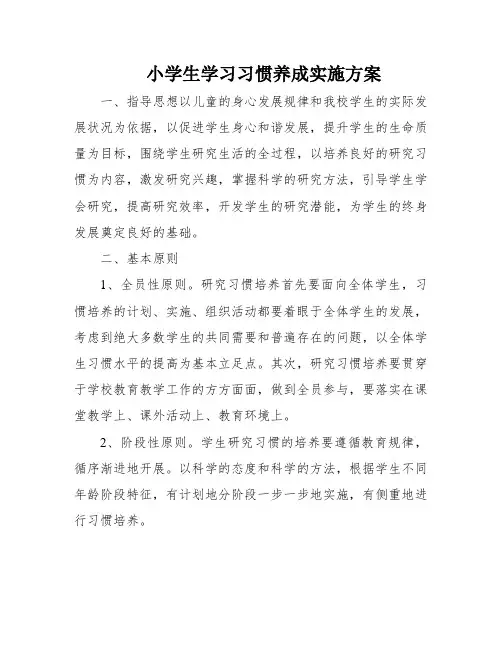 小学生学习习惯养成实施方案