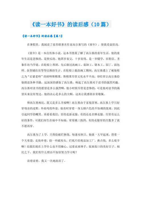 《读一本好书》的读后感(10篇)