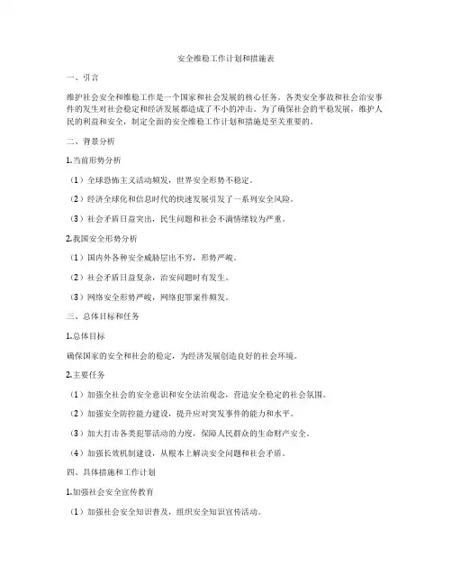 安全维稳工作计划和措施表