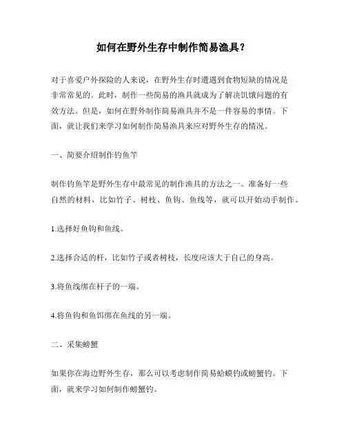 如何在野外生存中制作简易渔具？