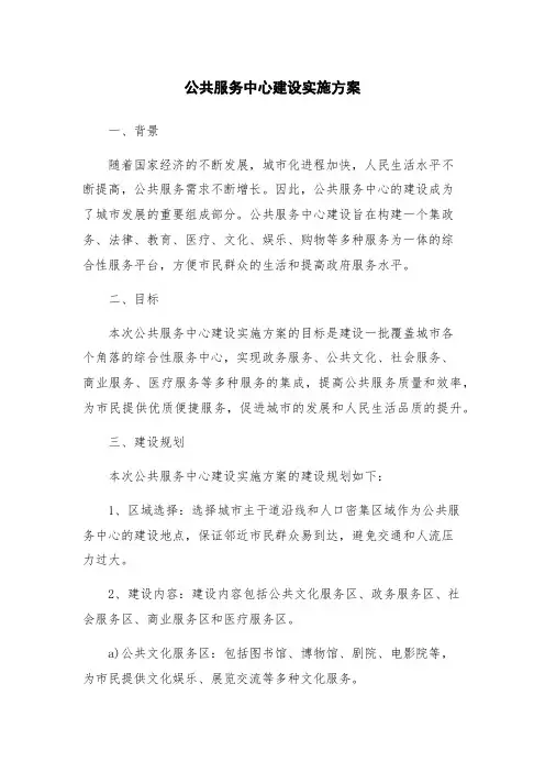公共服务中心建设实施方案