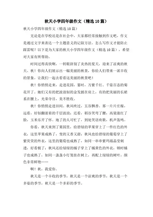 秋天小学四年级作文(10篇)