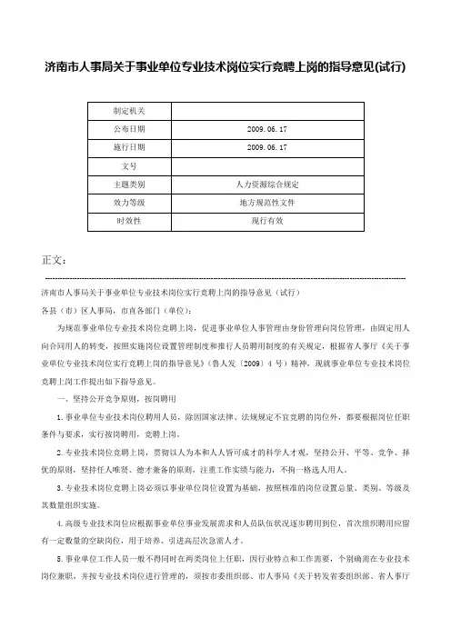 济南市人事局关于事业单位专业技术岗位实行竞聘上岗的指导意见(试行)-