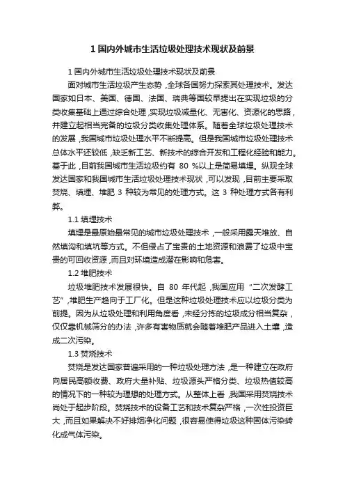 1国内外城市生活垃圾处理技术现状及前景
