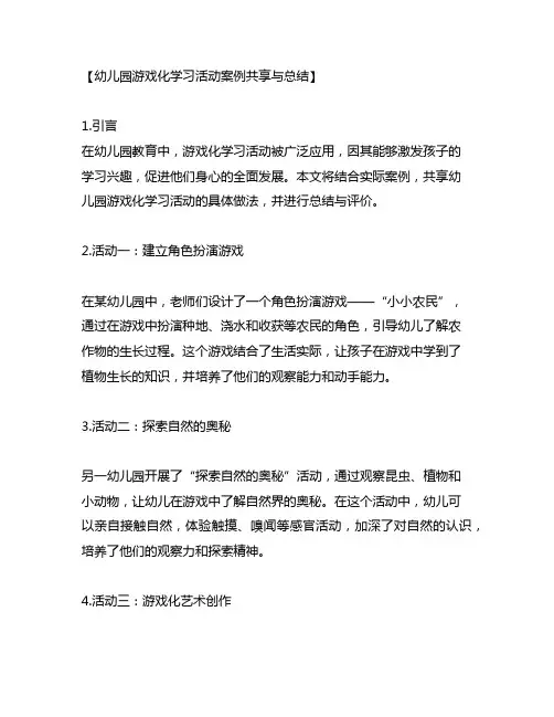 幼儿园游戏化学习活动案例分享与总结