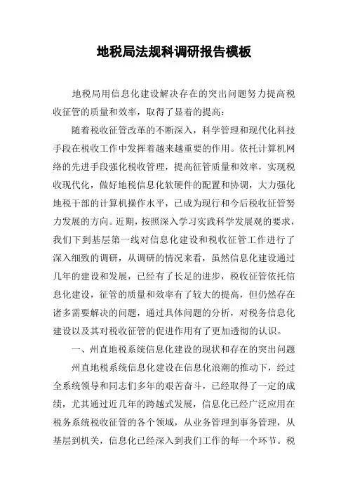 地税局法规科调研报告模板[工作范文]