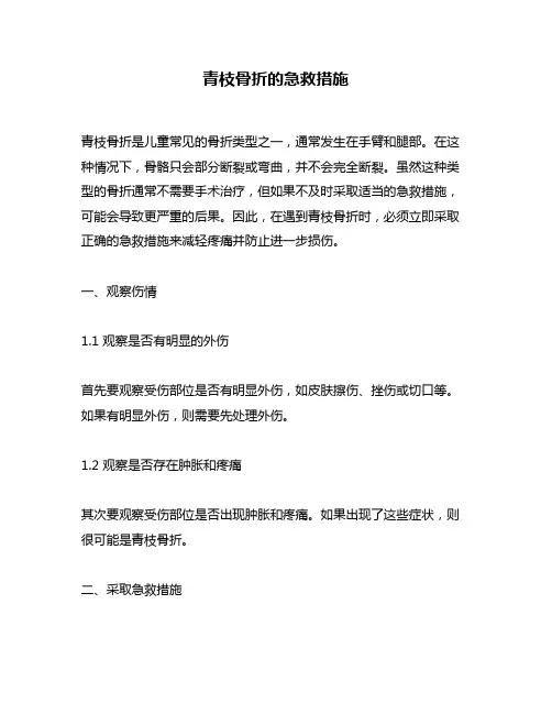 青枝骨折的急救措施
