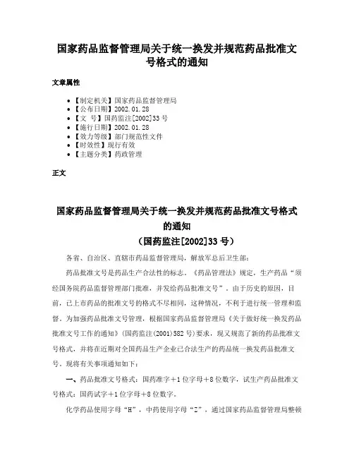 国家药品监督管理局关于统一换发并规范药品批准文号格式的通知