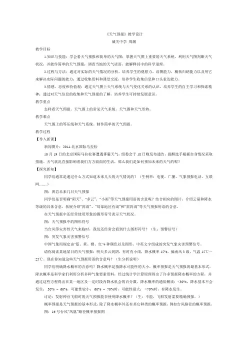 浙教版科学八年级上册《天气预报》公开课教案设计