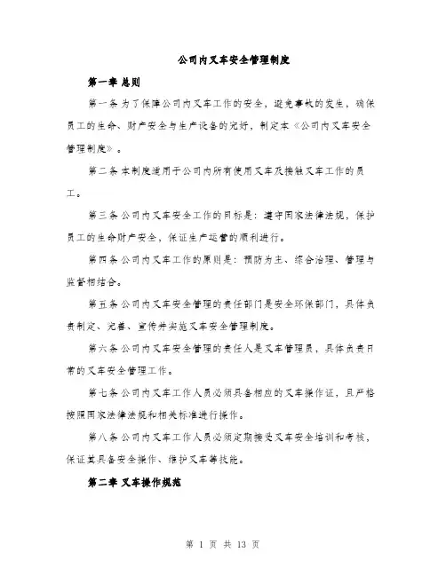 公司内叉车安全管理制度（4篇）
