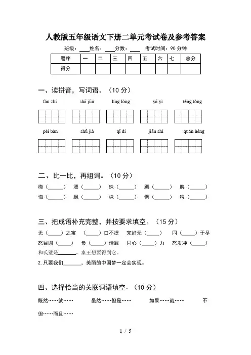 人教版五年级语文下册二单元考试卷及参考答案