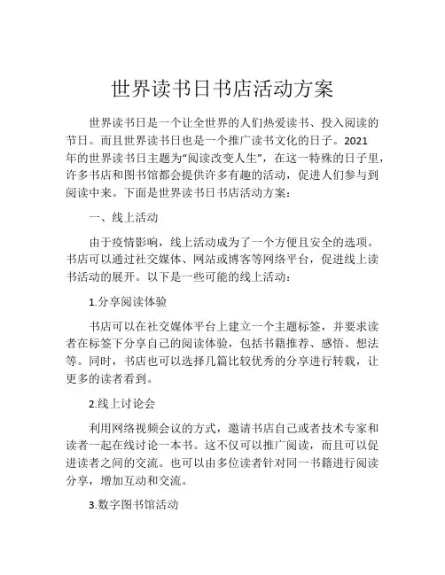 世界读书日书店活动方案