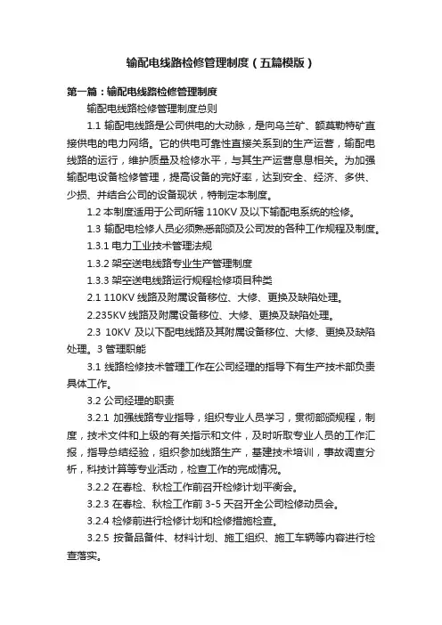 输配电线路检修管理制度（五篇模版）