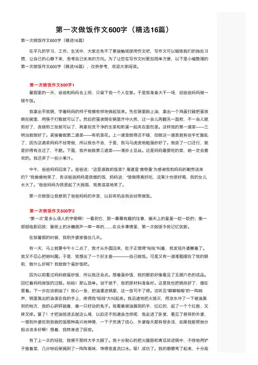 第一次做饭作文600字（精选16篇）