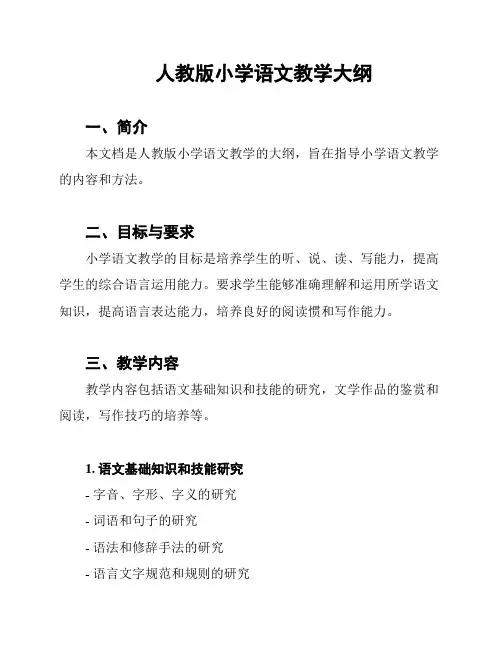 人教版小学语文教学大纲