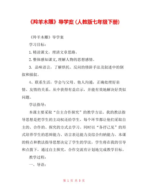 《羚羊木雕》导学案 (人教版七年级下册) 