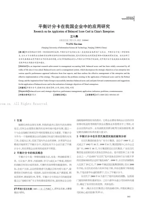 平衡计分卡在我国企业中的应用研究