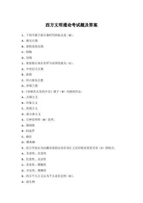 西方文明通论考试题及答案