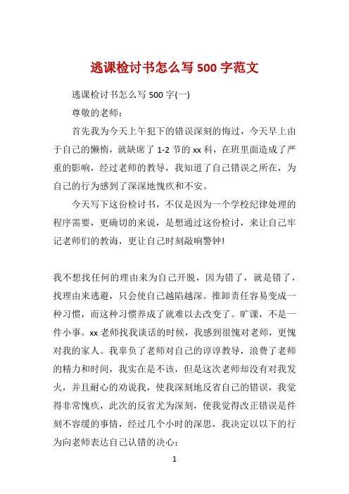 逃课检讨书怎么写500字范文 