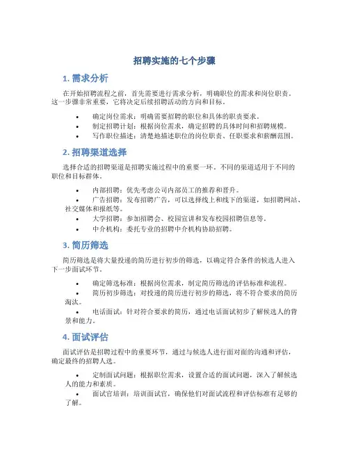 招聘实施的七个步骤