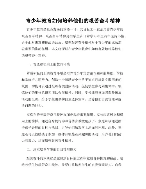 青少年教育如何培养他们的艰苦奋斗精神