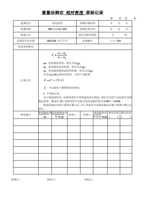 重量法测定 相对密度 原始记录