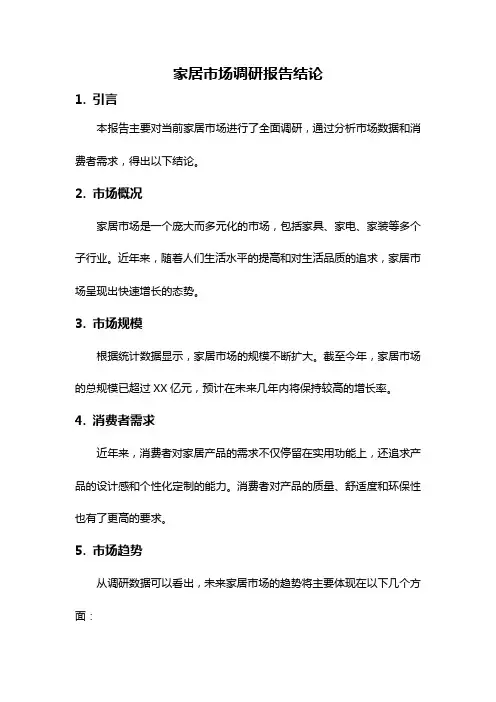家居市场调研报告结论