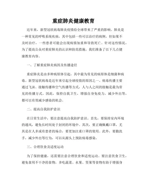 重症肺炎健康教育