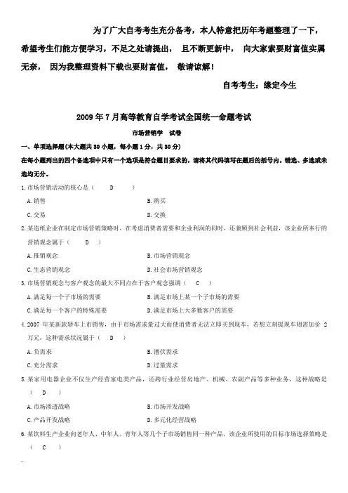历年自学考试市场营销学真题和答案解析